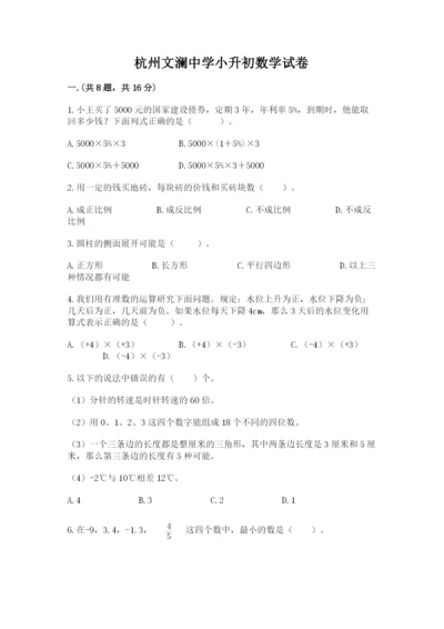 杭州文澜中学小升初数学试卷及参考答案（突破训练）.docx