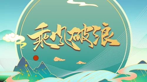 乘风破浪新中式国风通用PPT模板
