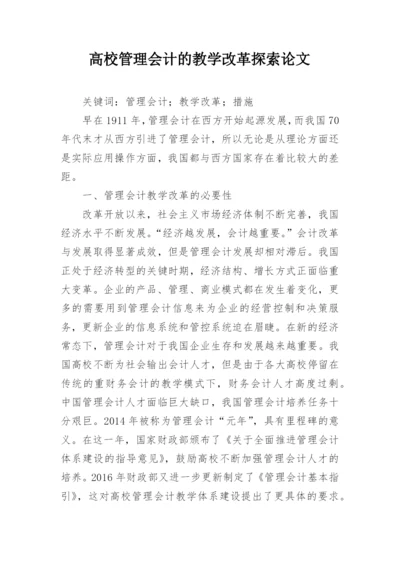 高校管理会计的教学改革探索论文.docx