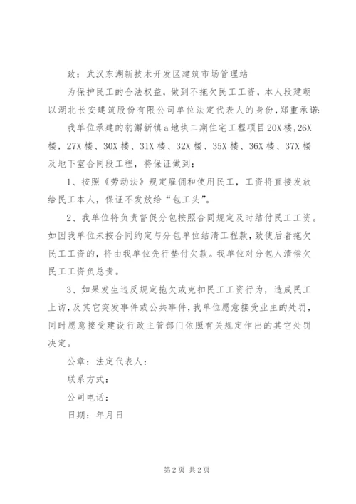 不拖欠民工工资承诺书.docx