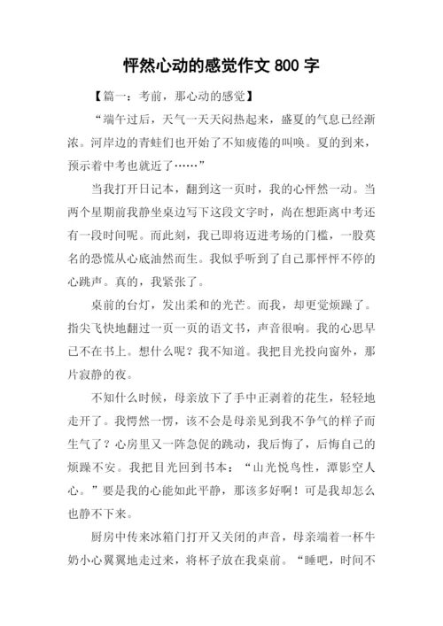 怦然心动的感觉作文800字.docx