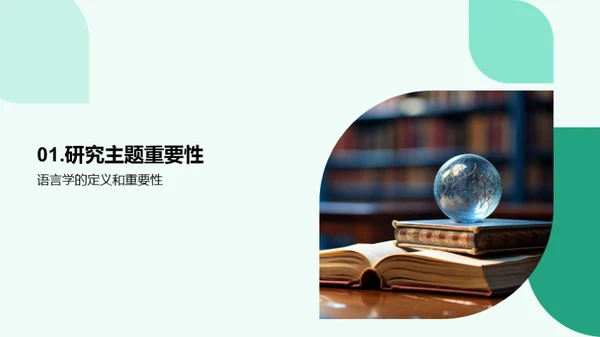 探索语言学之路