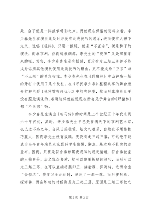 学习《秦琼观阵》的一点体会 (2).docx