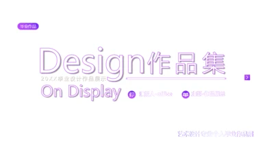毕业设计作品集展示pp模板