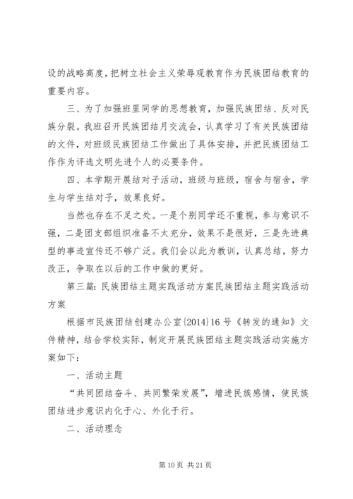 蒲川中学民族团结教育月主题团日实践活动方案.docx