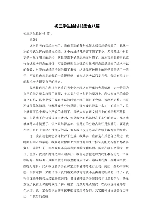 初三学生检讨书集合八篇.docx