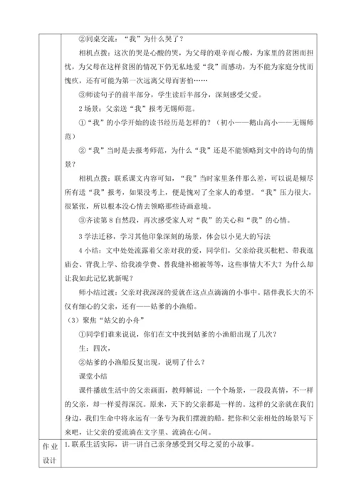 19 父爱之舟  第二课时教学设计