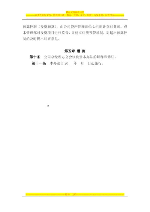 对外投资成本核算管理办法.docx
