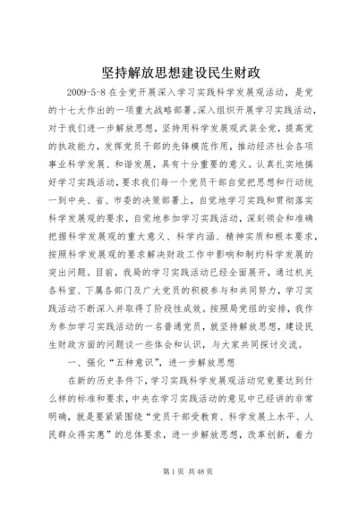 坚持解放思想建设民生财政.docx