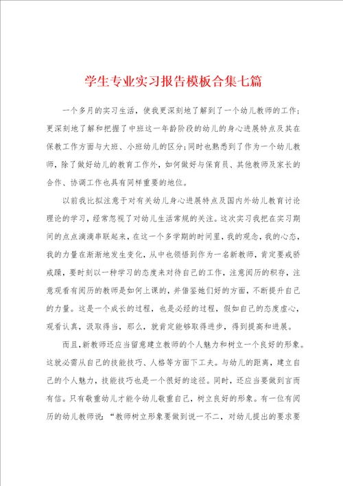 学生专业实习报告模板七篇