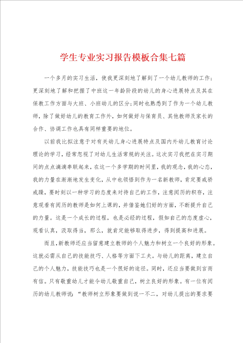 学生专业实习报告模板七篇