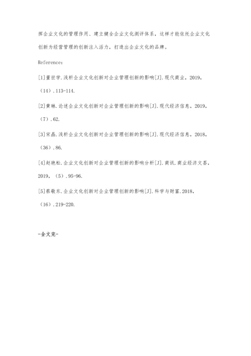 企业文化创新对企业管理创新的影响研究.docx