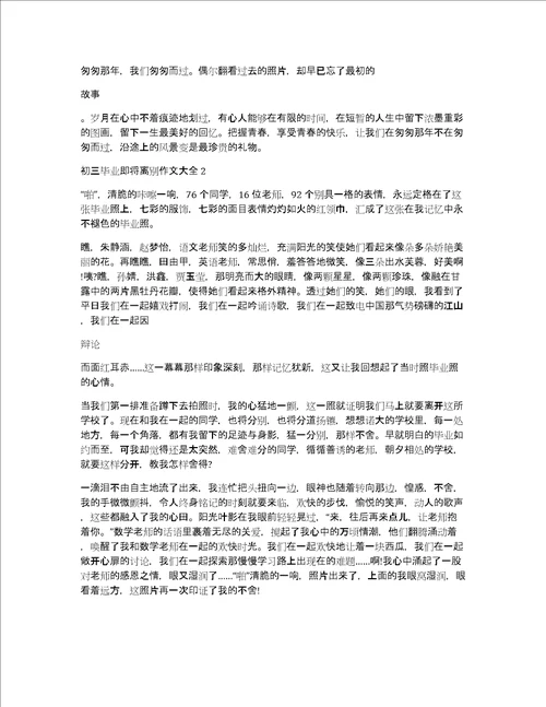 初三毕业即将离别作文