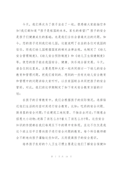 幼儿园家长会安全园长个人发言稿5篇.docx