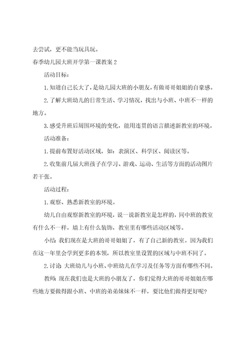 春季幼儿园大班开学第一课教案3篇