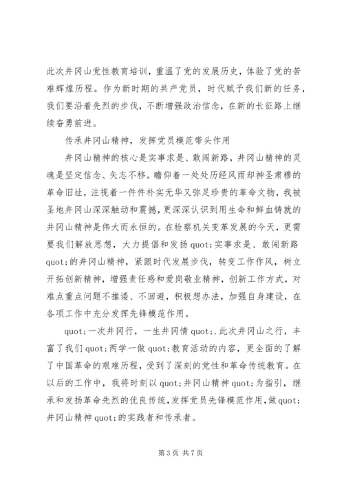 井冈山党性教育培训心得体会.docx