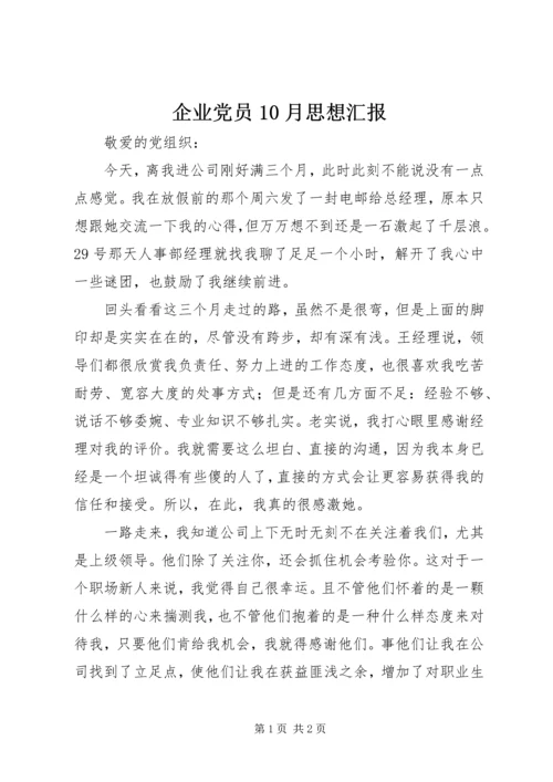 企业党员10月思想汇报.docx