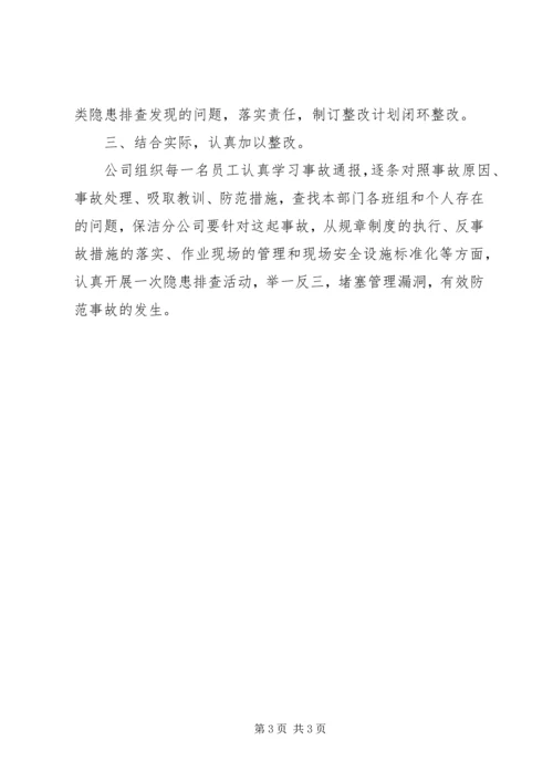 人身伤亡事故心得体会.docx