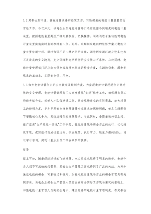 电能计量现场作业安全管理探讨.docx