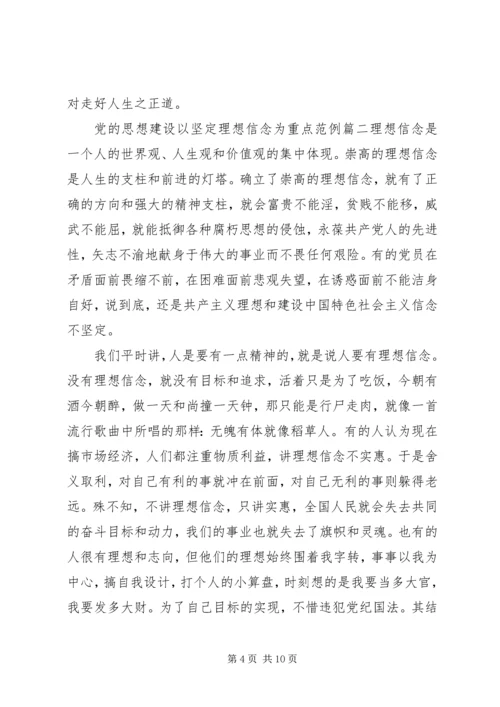 党的思想建设以坚定理想信念为重点对吗.docx