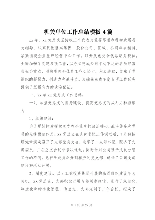 机关单位工作总结模板4篇.docx