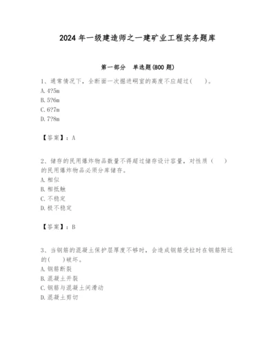 2024年一级建造师之一建矿业工程实务题库精品（达标题）.docx