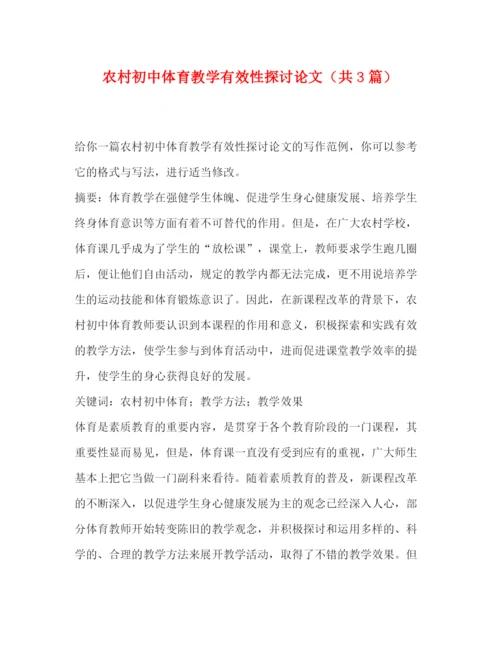 精编之委托书农村初中体育教学有效性探讨论文（共3篇）.docx
