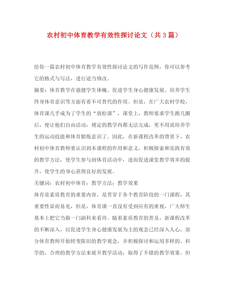 精编之委托书农村初中体育教学有效性探讨论文（共3篇）.docx