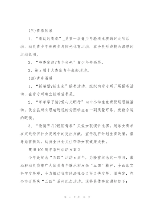 建团100周年系列活动方案.docx