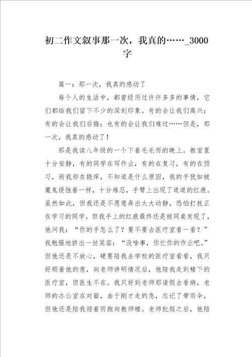 初二作文叙事那一次，我真的3000字