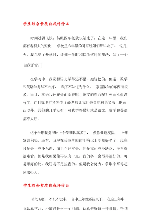 学生综合素质自我评价范文(通用5篇).docx