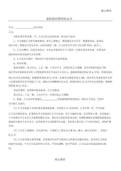 教育培训机构兼职教师聘用协议合同书