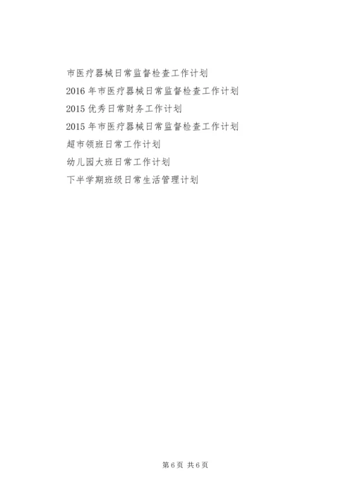 日常工作计划3篇.docx