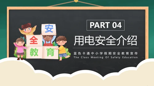 中小学校园安全教育知识专栏班会PPT模板