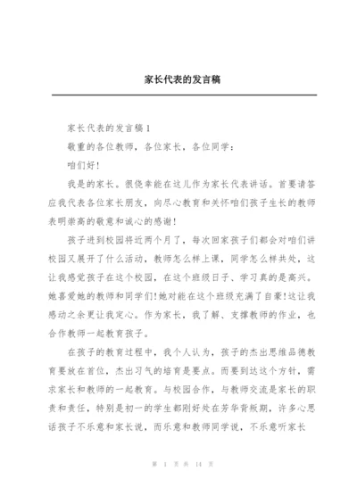家长代表的发言稿.docx