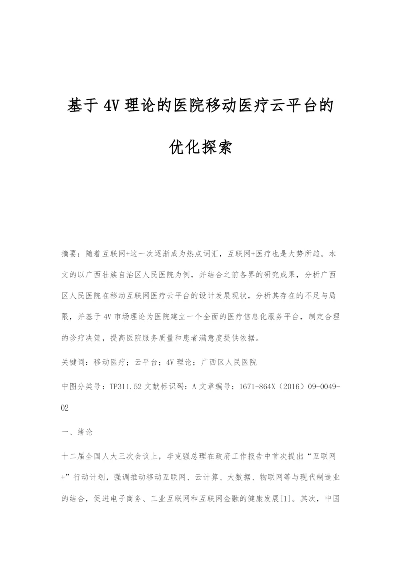 基于4V理论的医院移动医疗云平台的优化探索.docx