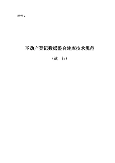 不动产登记数据整合建库技术规范试行模板.docx