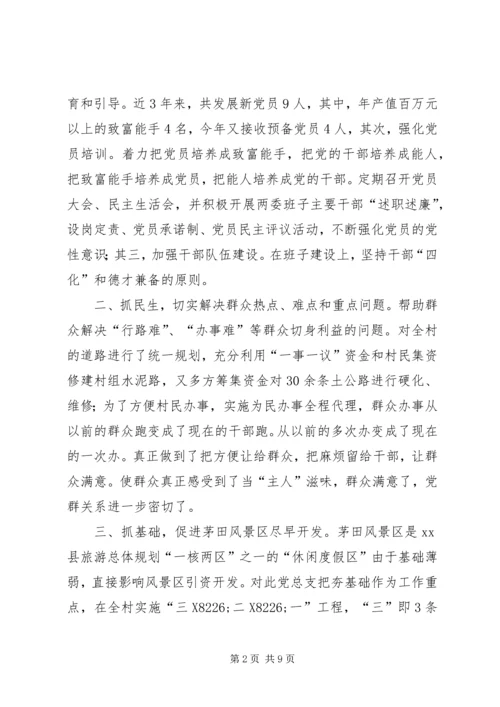 村党总支事迹材料.docx