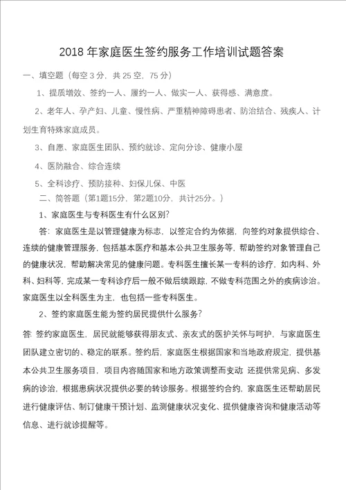 2018家庭医生签约工作培训试卷及答案