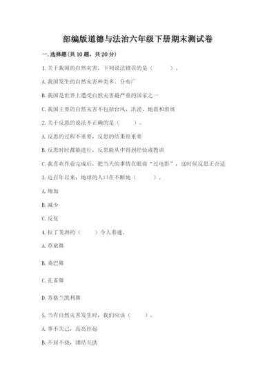 部编版道德与法治六年级下册期末测试卷附完整答案（典优）.docx