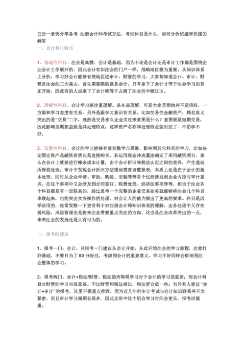 备考注册会计师考试.docx