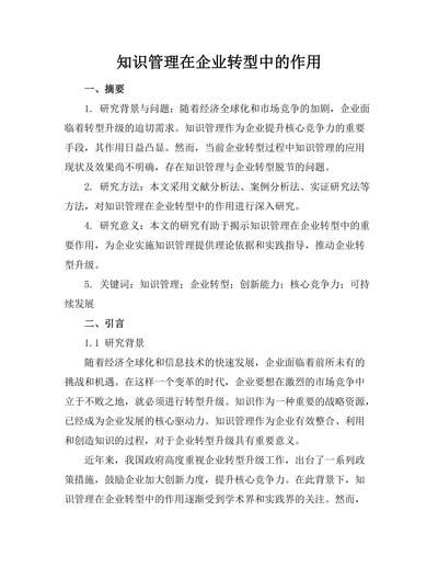 知识管理在企业转型中的作用