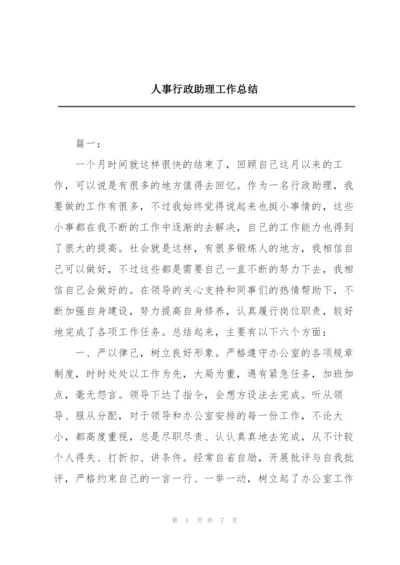 人事行政助理工作总结.docx