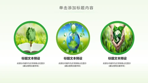 绿色低碳环保能源回收公益宣传动态PPT模板