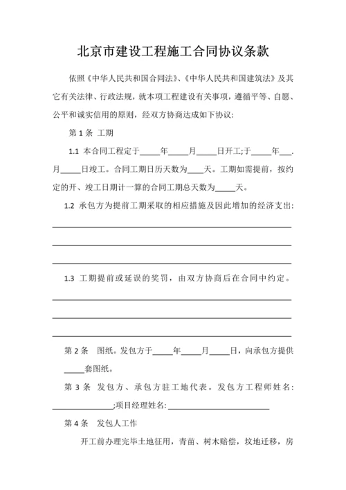 北京市建设工程施工合同协议条款.docx