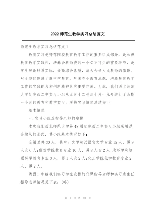 2022师范生教学实习总结范文.docx