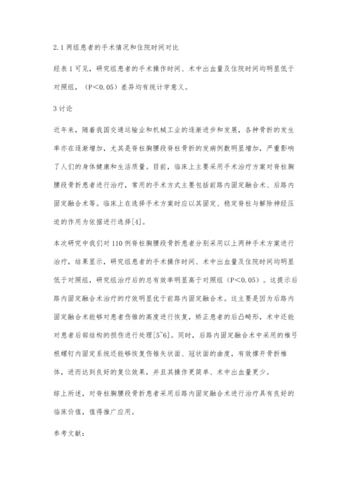 后路内固定融合术治疗脊柱胸腰段骨折的临床疗效观察.docx