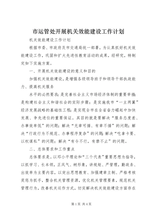 市运管处开展机关效能建设工作计划 (4).docx