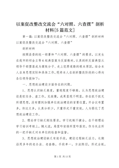 以案促改整改交流会“六对照、六查摆”剖析材料[5篇范文].docx