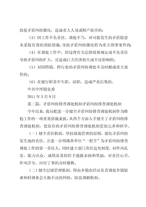 矛盾纠纷排查调处工作机制